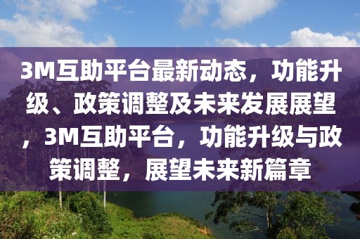 3M互助平臺最新動態(tài)，功能升級、政策調(diào)整及未來發(fā)展展望，3M互助平臺，功能升級與政策調(diào)整，展望未來新篇章