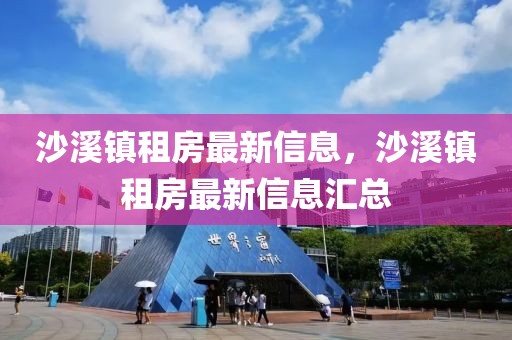 沙溪鎮(zhèn)租房最新信息，沙溪鎮(zhèn)租房最新信息匯總