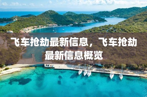 飛車搶劫最新信息，飛車搶劫最新信息概覽