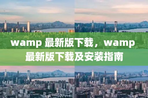 wamp 最新版下載，wamp 最新版下載及安裝指南