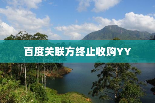 百度關(guān)聯(lián)方終止收購YY