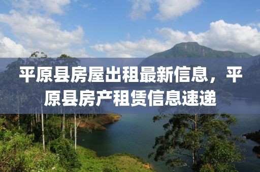 平原縣房屋出租最新信息，平原縣房產租賃信息速遞