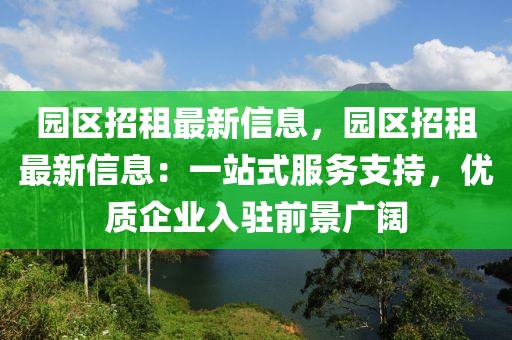 園區(qū)招租最新信息，園區(qū)招租最新信息：一站式服務(wù)支持，優(yōu)質(zhì)企業(yè)入駐前景廣闊