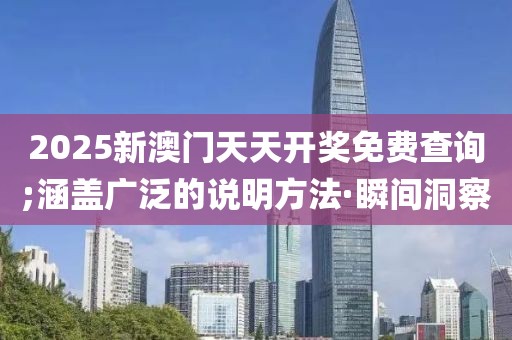 2025新澳門天天開獎(jiǎng)免費(fèi)查詢;涵蓋廣泛的說明方法·瞬間洞察