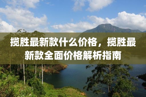 攬勝最新款什么價(jià)格，攬勝最新款全面價(jià)格解析指南