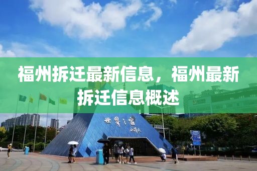 福州拆遷最新信息，福州最新拆遷信息概述