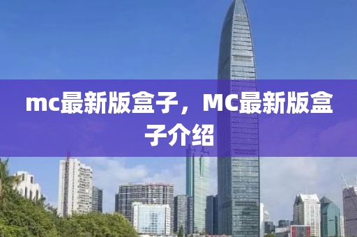 mc最新版盒子，MC最新版盒子介紹