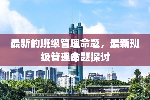 最新的班級管理命題，最新班級管理命題探討