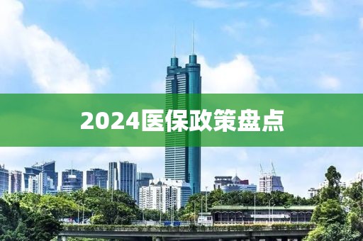 2024醫(yī)保政策盤點(diǎn)