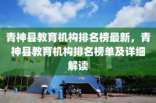 青神縣教育機(jī)構(gòu)排名榜最新，青神縣教育機(jī)構(gòu)排名榜單及詳細(xì)解讀