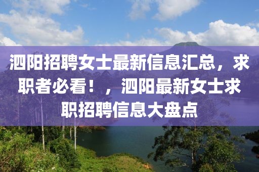 泗陽招聘女士最新信息匯總，求職者必看！，泗陽最新女士求職招聘信息大盤點(diǎn)