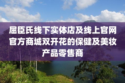 屈臣氏線下實體店及線上官網(wǎng)官方商城雙開花的保健及美妝產(chǎn)品零售商