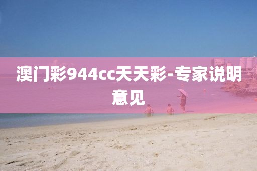 澳門彩944cc天天彩-專家說明意見