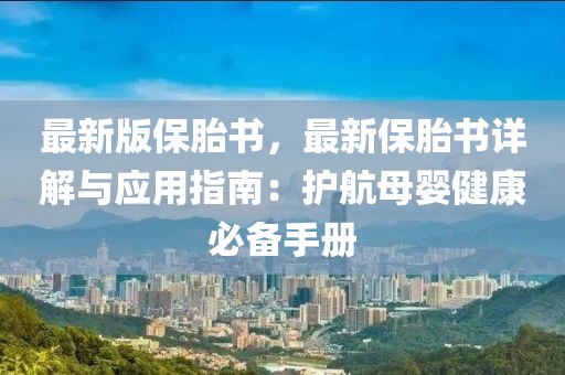 最新版保胎書，最新保胎書詳解與應用指南：護航母嬰健康必備手冊