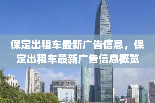 保定出租車最新廣告信息，保定出租車最新廣告信息概覽