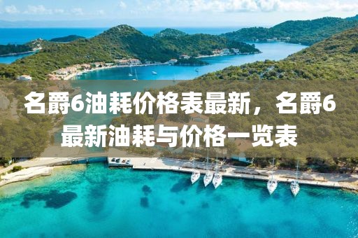 名爵6油耗價(jià)格表最新，名爵6最新油耗與價(jià)格一覽表