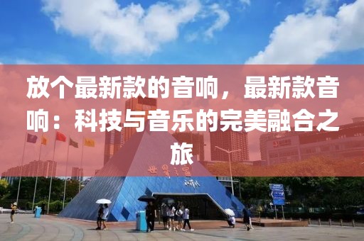放個(gè)最新款的音響，最新款音響：科技與音樂的完美融合之旅