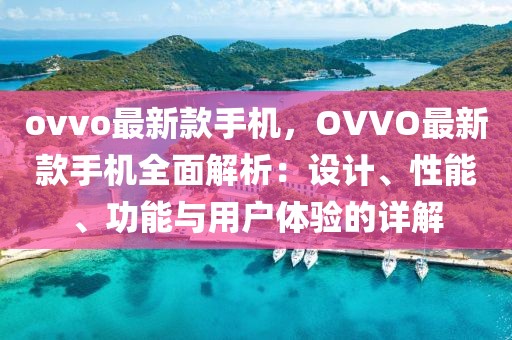 ovvo最新款手機，OVVO最新款手機全面解析：設計、性能、功能與用戶體驗的詳解