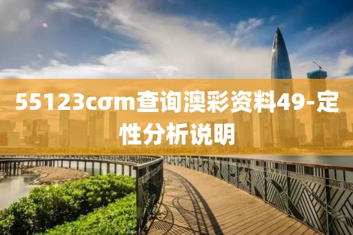 55123cσm查詢澳彩資料49-定性分析說明