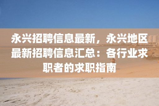 永興招聘信息最新，永興地區(qū)最新招聘信息匯總：各行業(yè)求職者的求職指南