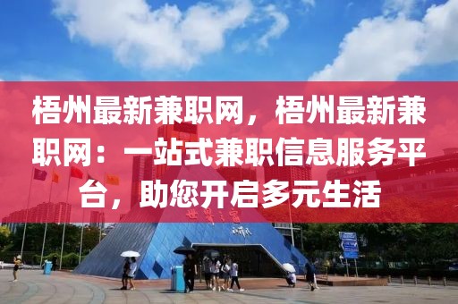 梧州最新兼職網(wǎng)，梧州最新兼職網(wǎng)：一站式兼職信息服務(wù)平臺，助您開啟多元生活