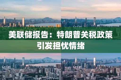美聯(lián)儲(chǔ)報(bào)告：特朗普關(guān)稅政策引發(fā)擔(dān)憂情緒