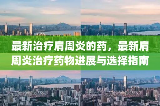 最新治療肩周炎的藥，最新肩周炎治療藥物進展與選擇指南