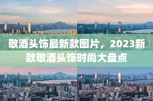 敬酒頭飾最新款圖片，2023新款敬酒頭飾時(shí)尚大盤(pán)點(diǎn)