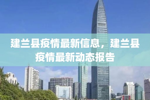 建蘭縣疫情最新信息，建蘭縣疫情最新動態(tài)報告