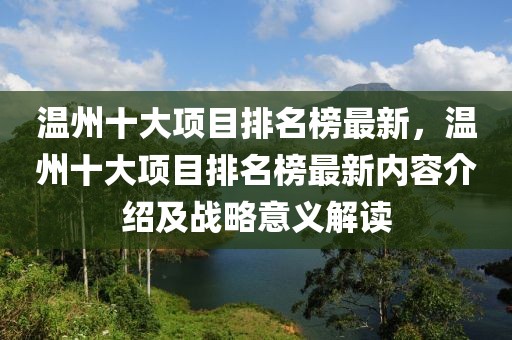 溫州十大項(xiàng)目排名榜最新，溫州十大項(xiàng)目排名榜最新內(nèi)容介紹及戰(zhàn)略意義解讀