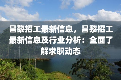 昌黎招工最新信息，昌黎招工最新信息及行業(yè)分析：全面了解求職動(dòng)態(tài)