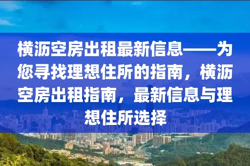 橫瀝空房出租最新信息——為您尋找理想住所的指南，橫瀝空房出租指南，最新信息與理想住所選擇