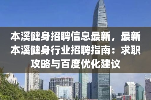 本溪健身招聘信息最新，最新本溪健身行業(yè)招聘指南：求職攻略與百度優(yōu)化建議