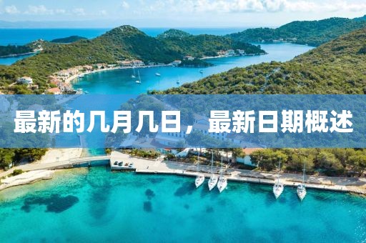 最新的幾月幾日，最新日期概述