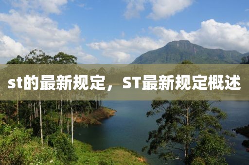 st的最新規(guī)定，ST最新規(guī)定概述