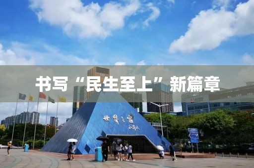 書寫“民生至上”新篇章