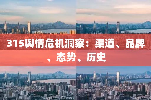 315輿情危機(jī)洞察：渠道、品牌、態(tài)勢、歷史