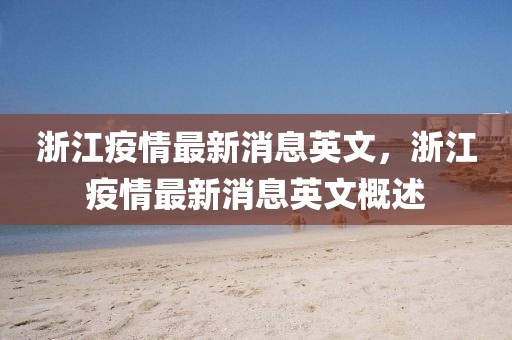 浙江疫情最新消息英文，浙江疫情最新消息英文概述