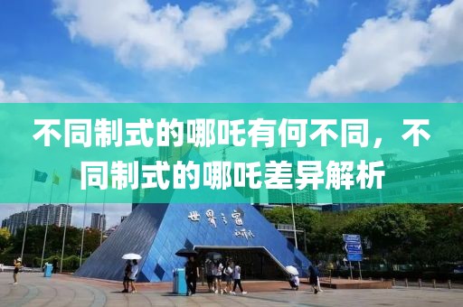 不同制式的哪吒有何不同，不同制式的哪吒差異解析