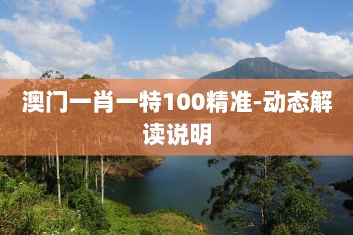 澳門一肖一特100精準(zhǔn)-動態(tài)解讀說明
