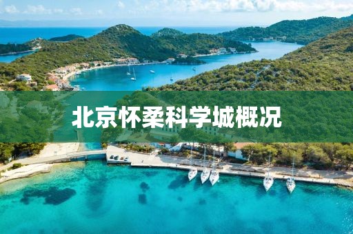 北京懷柔科學(xué)城概況