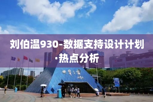劉伯溫930-數(shù)據(jù)支持設(shè)計(jì)計(jì)劃·熱點(diǎn)分析