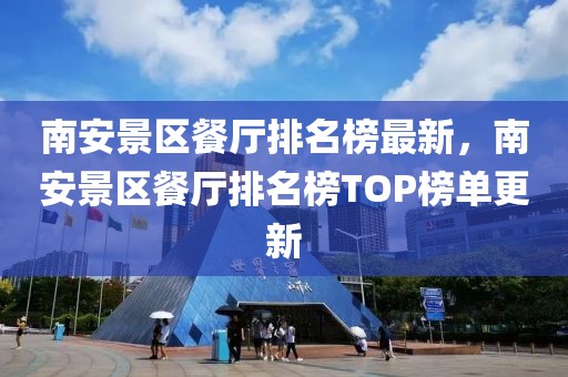 南安景區(qū)餐廳排名榜最新，南安景區(qū)餐廳排名榜TOP榜單更新