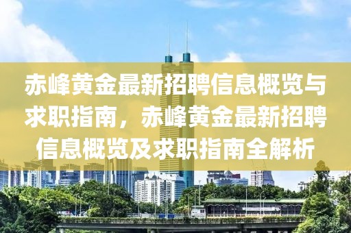 赤峰黃金最新招聘信息概覽與求職指南，赤峰黃金最新招聘信息概覽及求職指南全解析