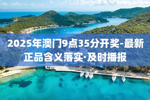 2025年澳門9點(diǎn)35分開獎(jiǎng)-最新正品含義落實(shí)·及時(shí)播報(bào)
