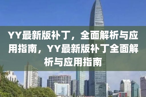 YY最新版補丁，全面解析與應用指南，YY最新版補丁全面解析與應用指南