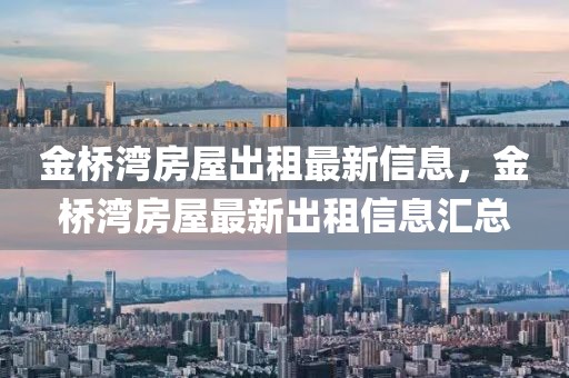 金橋?yàn)撤课莩鲎庾钚滦畔ⅲ饦驗(yàn)撤课葑钚鲁鲎庑畔R總