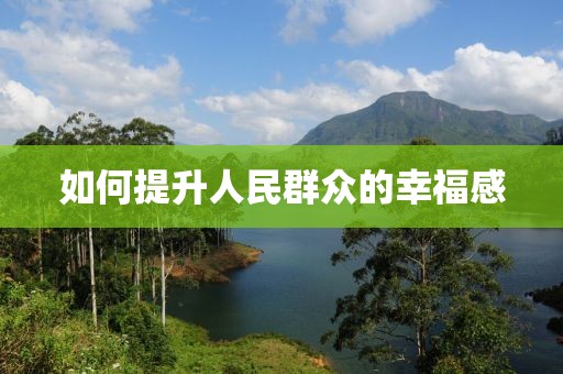 如何提升人民群眾的幸福感