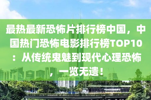 最熱最新恐怖片排行榜中國(guó)，中國(guó)熱門(mén)恐怖電影排行榜TOP10：從傳統(tǒng)鬼魅到現(xiàn)代心理恐怖，一覽無(wú)遺！