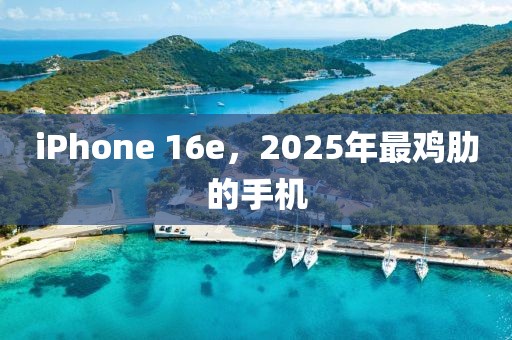iPhone 16e，2025年最雞肋的手機(jī)